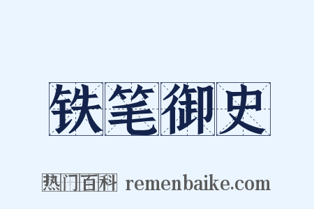 铁笔御史是什么意思的图片